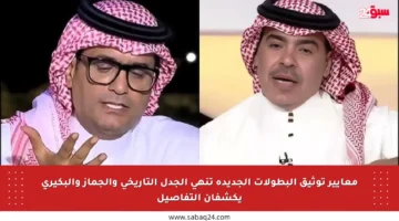 معايير توثيق البطولات الجديدة تنهي الجدل التاريخي والجماز والبكيري يكشفان التفاصيل